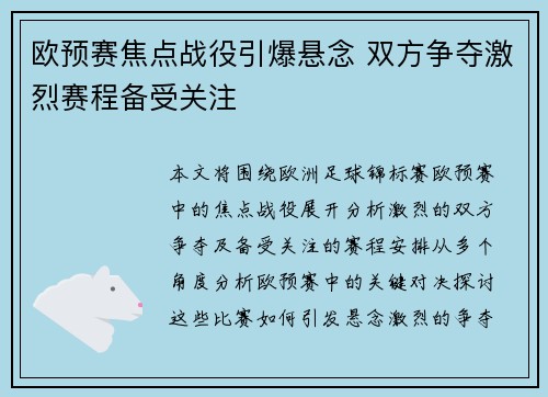 欧预赛焦点战役引爆悬念 双方争夺激烈赛程备受关注