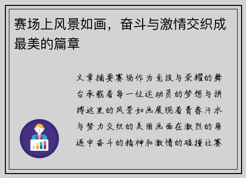 赛场上风景如画，奋斗与激情交织成最美的篇章