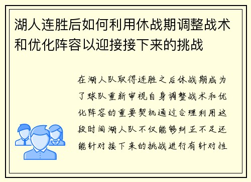 湖人连胜后如何利用休战期调整战术和优化阵容以迎接接下来的挑战