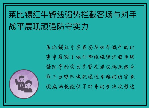 莱比锡红牛锋线强势拦截客场与对手战平展现顽强防守实力