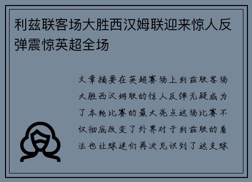 利兹联客场大胜西汉姆联迎来惊人反弹震惊英超全场