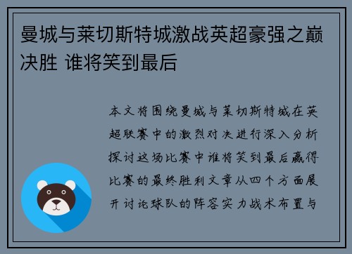 曼城与莱切斯特城激战英超豪强之巅决胜 谁将笑到最后