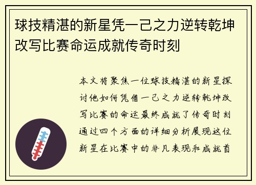 球技精湛的新星凭一己之力逆转乾坤改写比赛命运成就传奇时刻