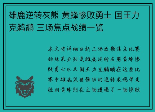 雄鹿逆转灰熊 黄蜂惨败勇士 国王力克鹈鹕 三场焦点战绩一览