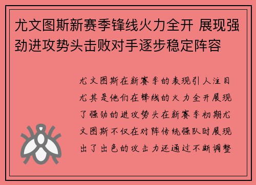 尤文图斯新赛季锋线火力全开 展现强劲进攻势头击败对手逐步稳定阵容
