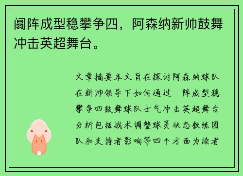 阘阵成型稳攀争四，阿森纳新帅鼓舞冲击英超舞台。