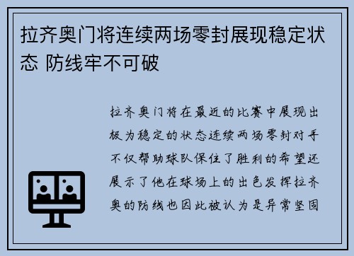 拉齐奥门将连续两场零封展现稳定状态 防线牢不可破