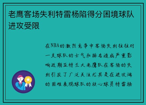 老鹰客场失利特雷杨陷得分困境球队进攻受限
