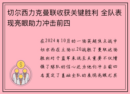 切尔西力克曼联收获关键胜利 全队表现亮眼助力冲击前四