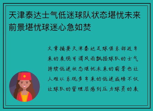 天津泰达士气低迷球队状态堪忧未来前景堪忧球迷心急如焚