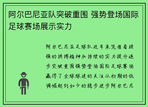 阿尔巴尼亚队突破重围 强势登场国际足球赛场展示实力