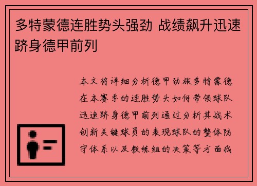多特蒙德连胜势头强劲 战绩飙升迅速跻身德甲前列