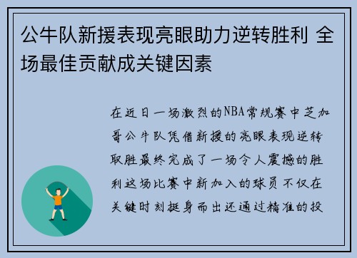 公牛队新援表现亮眼助力逆转胜利 全场最佳贡献成关键因素