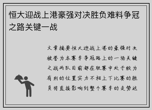 恒大迎战上港豪强对决胜负难料争冠之路关键一战