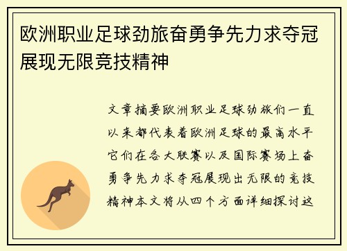 欧洲职业足球劲旅奋勇争先力求夺冠展现无限竞技精神