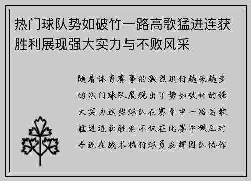 热门球队势如破竹一路高歌猛进连获胜利展现强大实力与不败风采