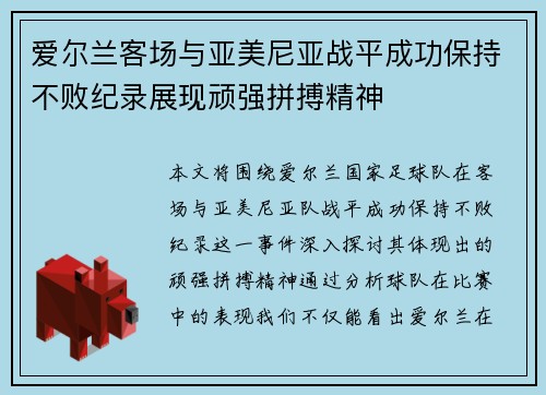 爱尔兰客场与亚美尼亚战平成功保持不败纪录展现顽强拼搏精神
