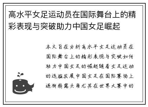 高水平女足运动员在国际舞台上的精彩表现与突破助力中国女足崛起
