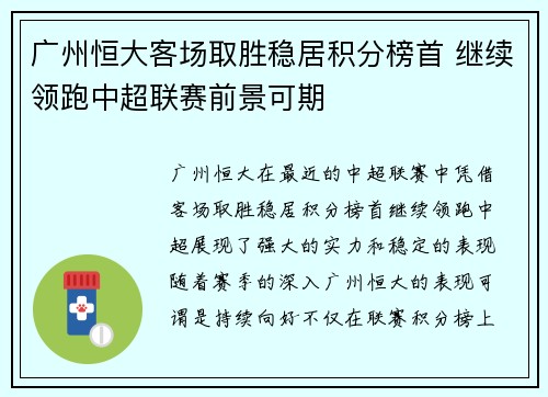 广州恒大客场取胜稳居积分榜首 继续领跑中超联赛前景可期