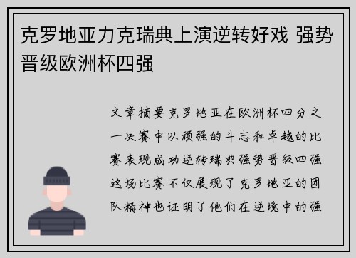 克罗地亚力克瑞典上演逆转好戏 强势晋级欧洲杯四强