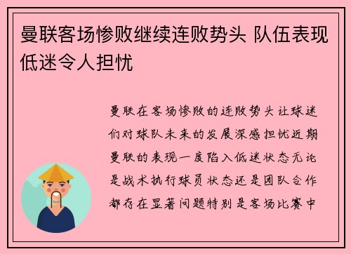 曼联客场惨败继续连败势头 队伍表现低迷令人担忧