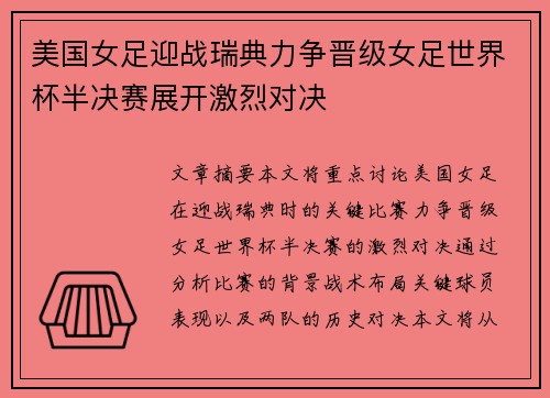美国女足迎战瑞典力争晋级女足世界杯半决赛展开激烈对决