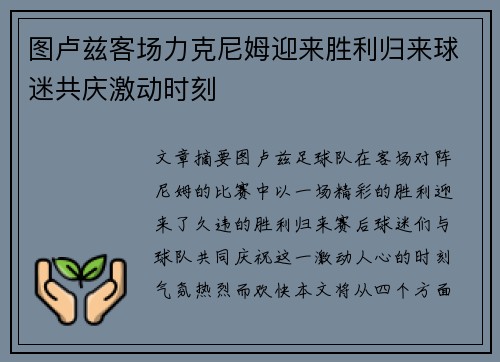 图卢兹客场力克尼姆迎来胜利归来球迷共庆激动时刻
