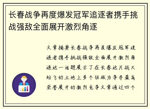 长春战争再度爆发冠军追逐者携手挑战强敌全面展开激烈角逐
