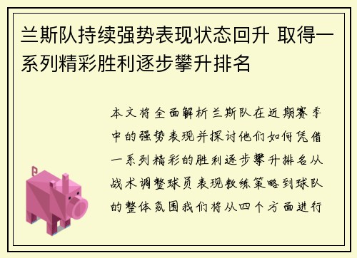 兰斯队持续强势表现状态回升 取得一系列精彩胜利逐步攀升排名