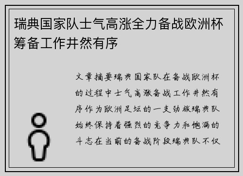 瑞典国家队士气高涨全力备战欧洲杯筹备工作井然有序