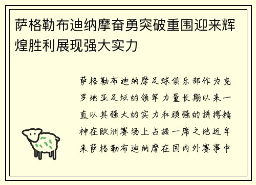 萨格勒布迪纳摩奋勇突破重围迎来辉煌胜利展现强大实力