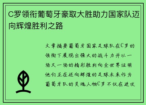 C罗领衔葡萄牙豪取大胜助力国家队迈向辉煌胜利之路