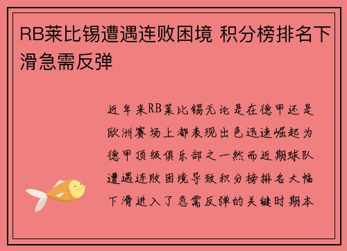 RB莱比锡遭遇连败困境 积分榜排名下滑急需反弹