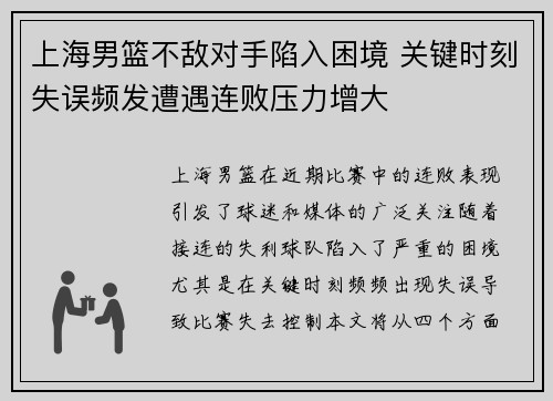 上海男篮不敌对手陷入困境 关键时刻失误频发遭遇连败压力增大