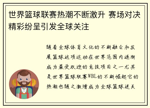 世界篮球联赛热潮不断激升 赛场对决精彩纷呈引发全球关注