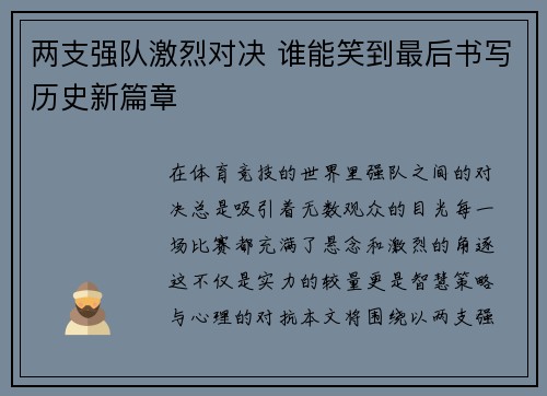两支强队激烈对决 谁能笑到最后书写历史新篇章