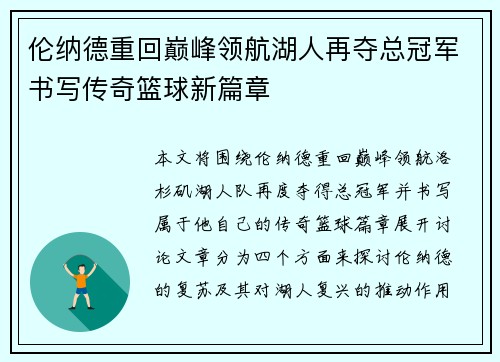 伦纳德重回巅峰领航湖人再夺总冠军书写传奇篮球新篇章