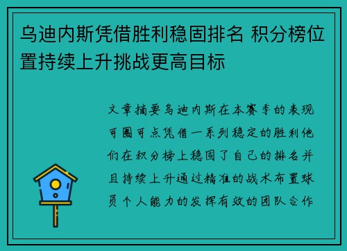 乌迪内斯凭借胜利稳固排名 积分榜位置持续上升挑战更高目标