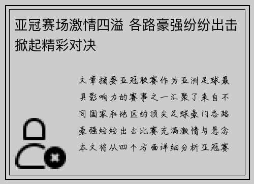 亚冠赛场激情四溢 各路豪强纷纷出击掀起精彩对决