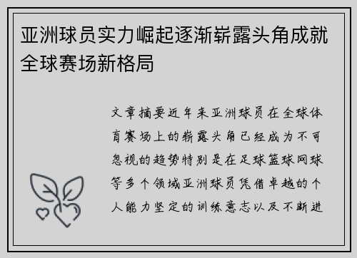 亚洲球员实力崛起逐渐崭露头角成就全球赛场新格局