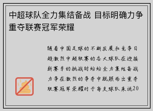 中超球队全力集结备战 目标明确力争重夺联赛冠军荣耀