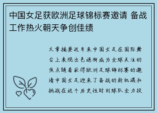 中国女足获欧洲足球锦标赛邀请 备战工作热火朝天争创佳绩
