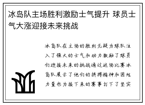 冰岛队主场胜利激励士气提升 球员士气大涨迎接未来挑战