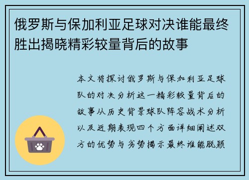俄罗斯与保加利亚足球对决谁能最终胜出揭晓精彩较量背后的故事