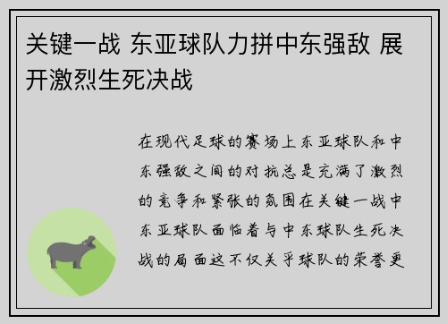 关键一战 东亚球队力拼中东强敌 展开激烈生死决战