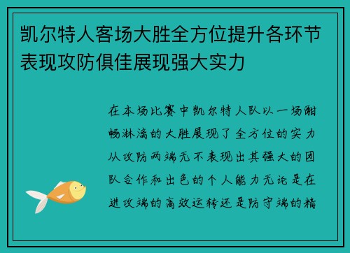 凯尔特人客场大胜全方位提升各环节表现攻防俱佳展现强大实力