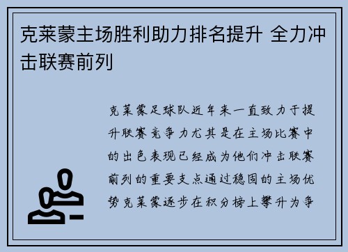 克莱蒙主场胜利助力排名提升 全力冲击联赛前列