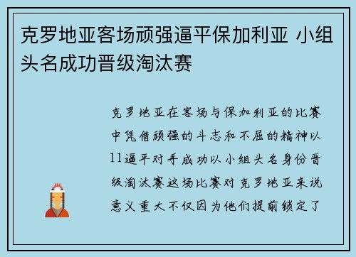 克罗地亚客场顽强逼平保加利亚 小组头名成功晋级淘汰赛