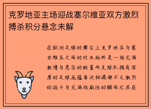 克罗地亚主场迎战塞尔维亚双方激烈搏杀积分悬念未解