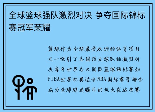 全球篮球强队激烈对决 争夺国际锦标赛冠军荣耀